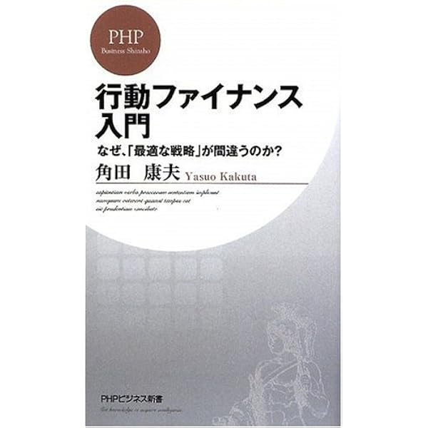 行動ファイナンスの実践 投資家心理が動かす金融市場を読む